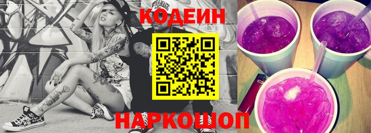 Codein напиток Lean (лин) Горячий Ключ