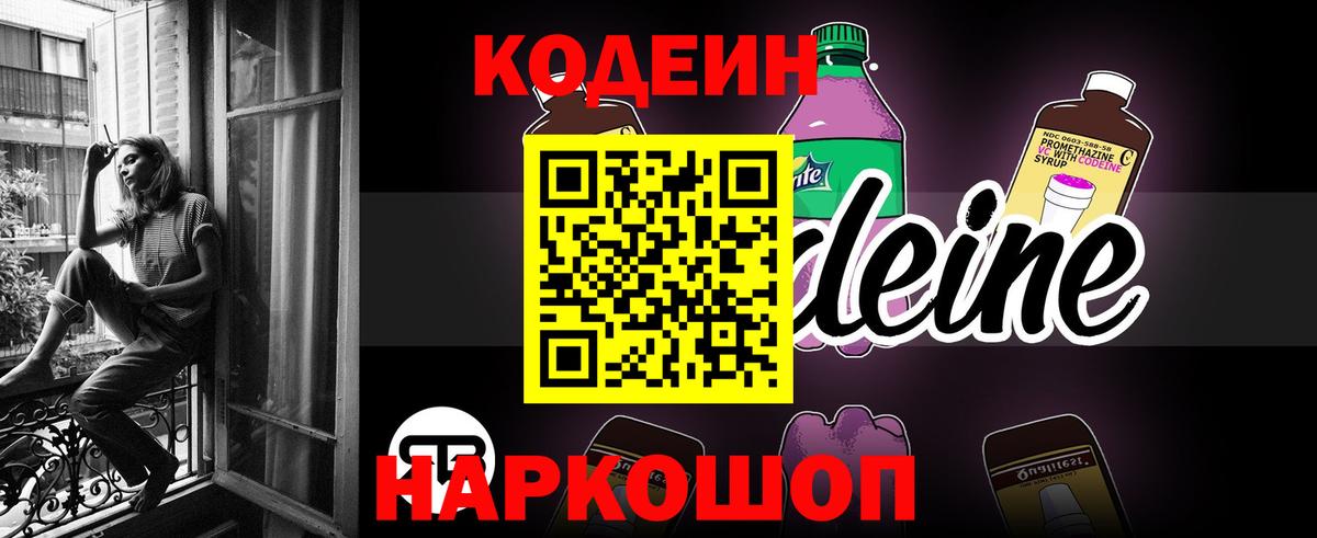 Кодеиновый сироп Lean напиток Lean (лин)  Вход с VPN  Горячий Ключ  Codein Purple Drank 